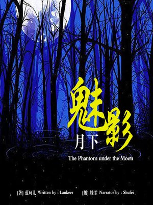 cover image of 月下魅影